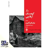 کتاب صوتی راز کوهستان آپالاچی اثر جان الینگتون