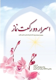 کتاب اسرار دو رکعت نماز نشر یاس نبی   
