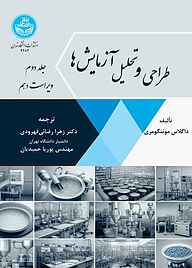 کتاب  طراحی و تحلیل آزمایش‌ها جلد 2 نشر انتشارات دانشگاه تهران