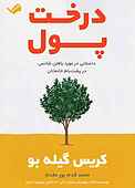 درخت پول