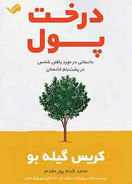 کتاب درخت پول نشر بله   