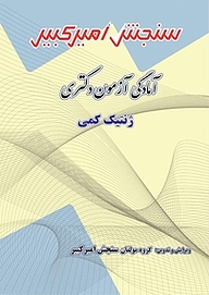کتاب آمادگی آزمون دکتری ژنتیک کمی نشر سنجش امیرکبیر   