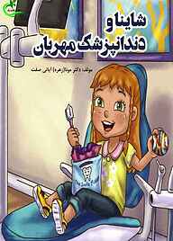 کتاب شاینا و دندانپزشک مهربان نشر برگ و باد   