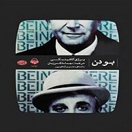 کتاب بودن نشر آوانامه - نسخه صوتی 
