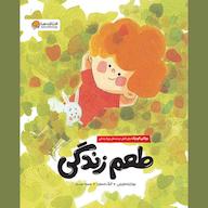 کتاب صوتی طعم زندگی اثر چیارا پاستورینی