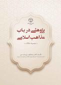 پژوهشی در باب مذاهب اسلامی