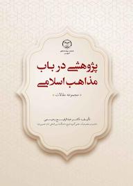 کتاب پژوهشی در باب مذاهب اسلامی اثر عبدالرفیع رحیمی نشر انتشارات جهاد دانشگاهی قزوین