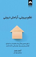 نظم بیرونی، آرامش درونی