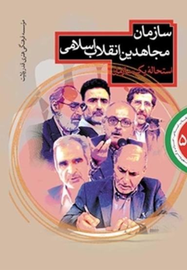 سازمان مجاهدین انقلاب اسلامی (استحالۀ یک سازمان)