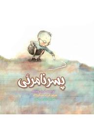 کتاب پسر نامرئی اثر ترودی ﻟﻮدوﯾﮓ نشر آوای هانا