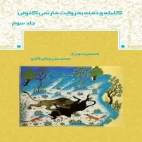 کلیله و دمنه به روایت فارسی کنونی جلد 3