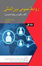 کتاب روابط عمومی بین المللی جلد 1 اثر لیز یئومانز نشر انتشارات آثار فکر