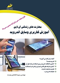 کتاب ﻣﻬﺎرتﻫﺎی زﻧﺪﮔﯽ آن لاین نشر موسسه فرهنگی هنری دیباگران تهران   