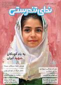 دوماهنامه ندای تندرستی شماره ۳۲ و ۳۳