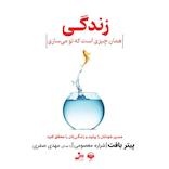 زندگی همان چیزی است که تو می‌سازی