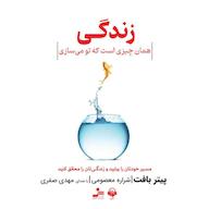 کتاب صوتی زندگی همان چیزی است که تو میسازی اثر پیتر بافت