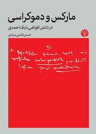 کتاب مارکس و دموکراسی در دانش افواهی بابک احمدی حسن قاضی‌مرادی نشر اختران