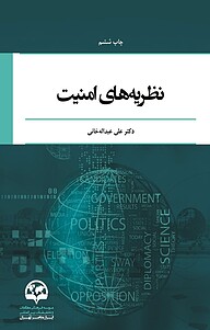 کتاب  نظریه های امنیت نشر انتشارات موسسه فرهنگی مطالعات و تحقیقات بین‌المللی ابرار معاصر تهران