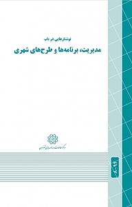 کتاب نوشتارهایی در باب مدیریت، برنامه ها و طرح های شهری نشر انتشارات مرکز مطالعات و برنامه‌ریزی شهر تهران   