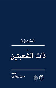 کتاب ذات الشعبتین نشر انتشارات موسسه فرهنگی هنری کتاب مرجع   