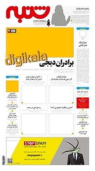 کتاب هفته نامه شنبه شماره 1 نشریه شنبه -  