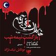 مجموعه صوتی خون آشام