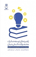 راهبردهای توسعه صادرات محصولات دانش بنیان