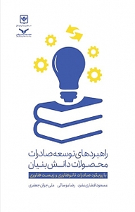 کتاب راهبردهای توسعه صادرات محصولات دانش بنیان شرکت چاپ و نشر بازرگانی   