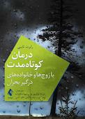 درمان کوتاه‌مدت با زوج‌ها و خانواده‌های درگیر بحران