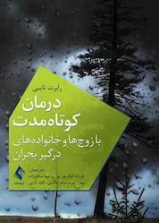 کتاب درمان کوتاهمدت با زوجها و خانوادههای درگیر بحران اثر رابرت تایبی نشر کتاب ارجمند