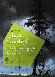 کتاب درمان کوتاهمدت با زوجها و خانوادههای درگیر بحران اثر رابرت تایبی نشر کتاب ارجمند