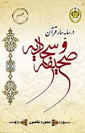 در سایه سار قرآن و صحیفه سجادیه جلد 2