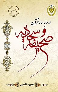 کتاب در سایه سار قرآن و صحیفه سجادیه جلد 2 نشر دافوس   