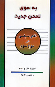 کتاب  به سوی تمدن جدید نشر معیار اندیشه