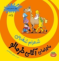 کتاب ماجراهای آقای خرمالو نشر انتشارات کتاب نیستان هنر   