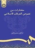 مختارات من نصوص العرفان الاسلامی
