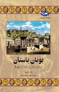 یونان باستان