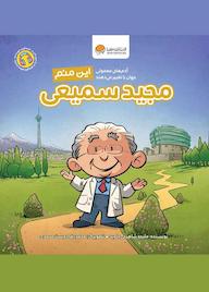 کتاب این منم؛ مجید سمیعی ملیحه شاهرخی جاوید نشر انتشارات مهرسا