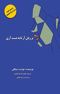 کتاب  بر زبان آر تا به دست آری نشر اردوی سوره