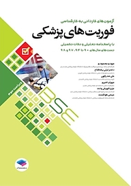 کتاب  فوریت های پزشکی نشر جامعه‌نگر