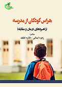 هراس کودکان از مدرسه