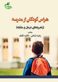 کتاب هراس کودکان از مدرسه نشر برگ و باد   