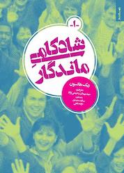 کتاب شادکامی ماندگار اثر ریک هانسون نشر روانشناسی و هنر