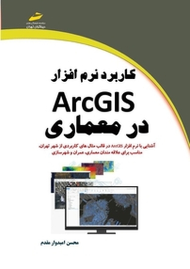 کاربرد ArcGIS در معماری