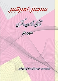 کتاب آمادگی آزمون دکتری متون نثر نشر سنجش امیرکبیر   