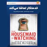 خدمتکار تماشا می‌کند