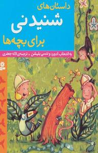 کتاب داستان های شنیدنی برای بچه ها ادورد بلیشن نشر انتشارات قدیانی