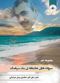 کتاب سروده های عاشقانه ی یک سرهنگ اثر علی اکبر اسلامیان بیدل خراسانی نشر بین المللی ماهواره