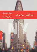 جغرافیای من و تو