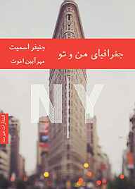 کتاب جغرافیای من و تو جنیفر اسمیت نشر هیرمند